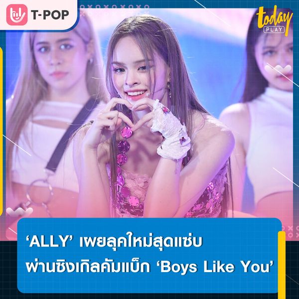 ‘ALLY’ เผยลุคใหม่ที่โตขึ้นกว่าเดิม ในซิงเกิลคัมแบ็ก ‘Boys Like You’ พร้อมปล่อยสเต็ปแบบจัดเต็มในงาน ‘ALLY COMEBACK SHOWCASE’