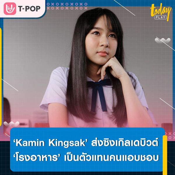 ต้องไปดักรอเจอเธอที่โรงอาหารสักหน่อยแล้ว.. ‘Kamin Kingsak’ ส่งซิงเกิลเดบิวต์‘โรงอาหาร’ เพลงน่ารัก ๆ ของคนแอบชอบ