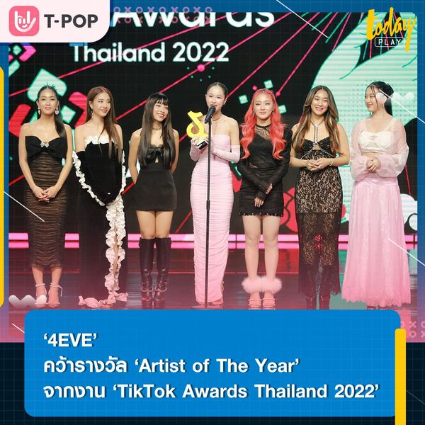 ขอแสดงความยินดีกับ 7 สาว ‘4EVE’ ที่ได้รับรางวัล‘Artist of The Year’ จากงาน ‘TikTok Awards Thailand 2022’