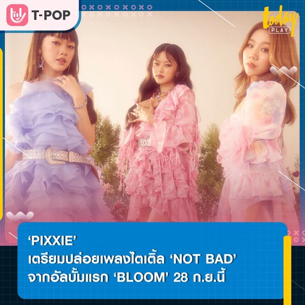 ‘PiXXiE’ เตรียมปล่อยเพลงไตเติ้ล ‘NOT BAD’ จากอัลบั้มแรก ‘BLOOM’ รับชม และรับฟังพร้อมกัน 28 ก.ย.นี้