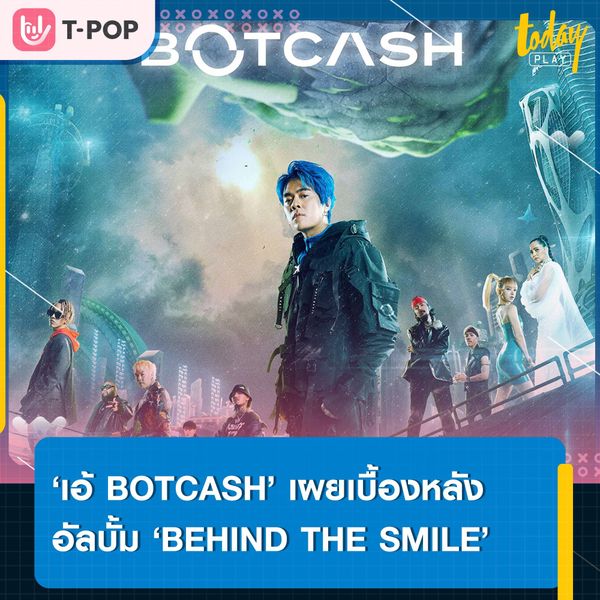 ‘เอ้ BOTCASH’ เผยเบื้องหลังรอยยิ้มของอัลบั้ม ‘BEHIND THE SMILE’ ผลงานที่เกิดขึ้นจากการรวม 7 บทเพลง จาก 9 ศิลปินชื่อดัง
