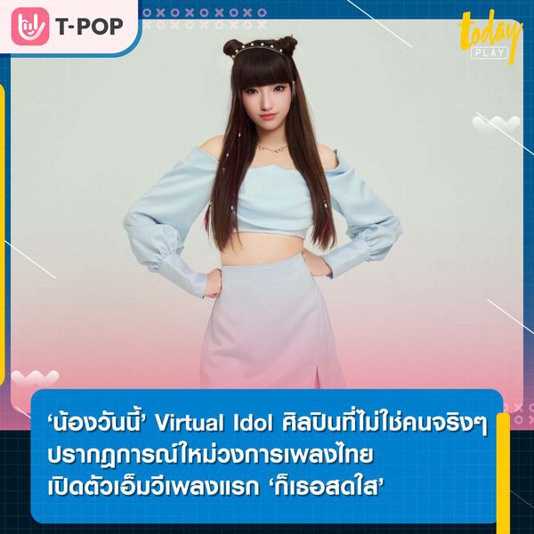‘น้องวันนี้’ Virtual Idol ศิลปินที่ไม่ใช่คนจริงๆ ปรากฎการณ์ใหม่วงการเพลงไทย เปิดตัวเอ็มวีเพลงแรก ‘ก็เธอสดใส’