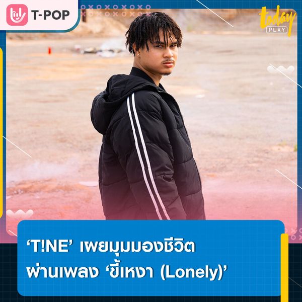 ‘T!NE’ แรปเปอร์เบอร์แรกของค่าย ‘โซนี่ มิวสิค ไทยแลนด์’ เผยมุมมองชีวิต ผ่านเพลง ‘ขี้เหงา (Lonely)’