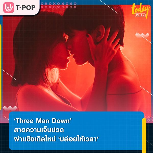‘Three Man Down’ สาดความเจ็บปวดของความสัมพันธ์ ผ่านซิงเกิลคัมแบ็กในรอบ 1 ปี‘ปล่อยให้เวลา’ มาแรงจนติดเทรนอันดับ 1 บนยูทูบ และทวิตเตอร์