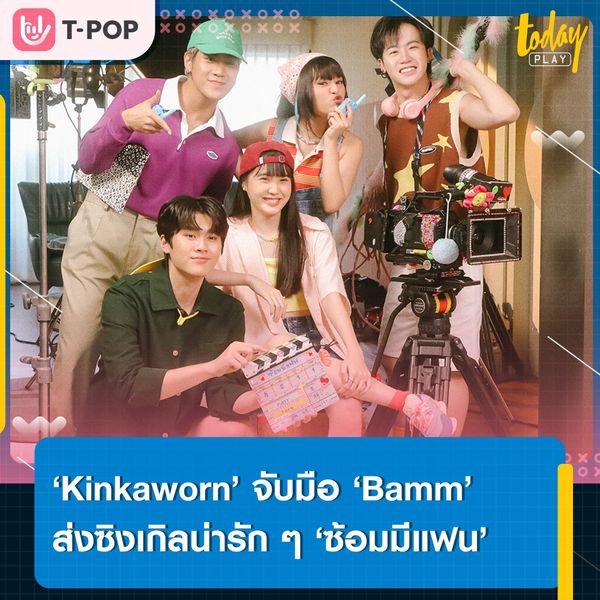 แค่เธอมากดดูสตอรี่ เราก็พร้อมตัดชุดเจ้าสาวแล้ว… ‘Kinkaworn’ จับมือ ‘Bamm’ ปล่อยซิงเกิลน่ารัก ๆ ‘ซ้อมมีแฟน (trial)’ พร้อมคว้าตัว ‘แฟร์รี่ กิรณา’ ร่วมแจมเอ็มวี