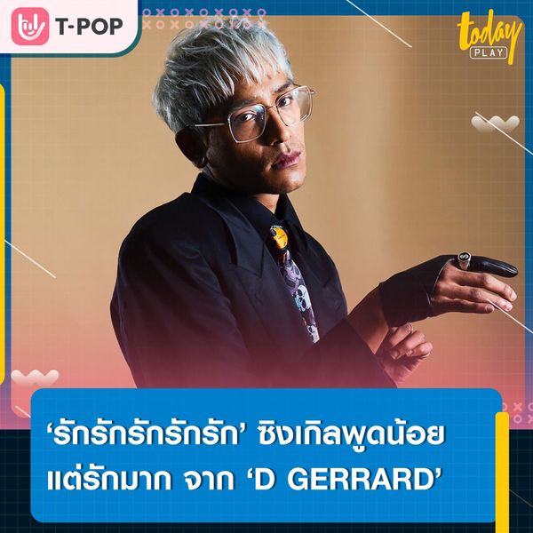 ‘D GERRARD’ ส่งซิงเกิลใหม่ ‘รักรักรักรักรักรักรัก (Talk Less)’ เป็นตัวแทนของคนพูดน้อยแต่รักมาก