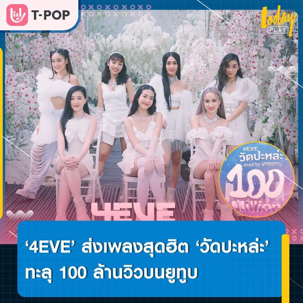 มาแรงแบบฉุดไม่อยู่.. ‘4EVE’ เผยความประทับใจ หลังส่งเพลงฮิต ‘วัดปะหล่ะ? (TEST ME)’ ทะลุ 100 ล้านวิวบนยูทูบ พร้อมพา #วัดปะหล่ะ4EVE100m ติดเทรนด์ทวิตเตอร์อย่างรวดเร็ว