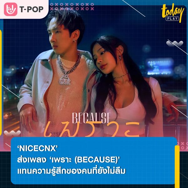 เพราะเธอยังอยู่ในหัวใจ… ‘NICECNX’ ส่งซิงเกิลใหม่ ‘เพราะ (BECAUSE)’ แทนความรู้สึกของคนที่ยังไม่ลืม