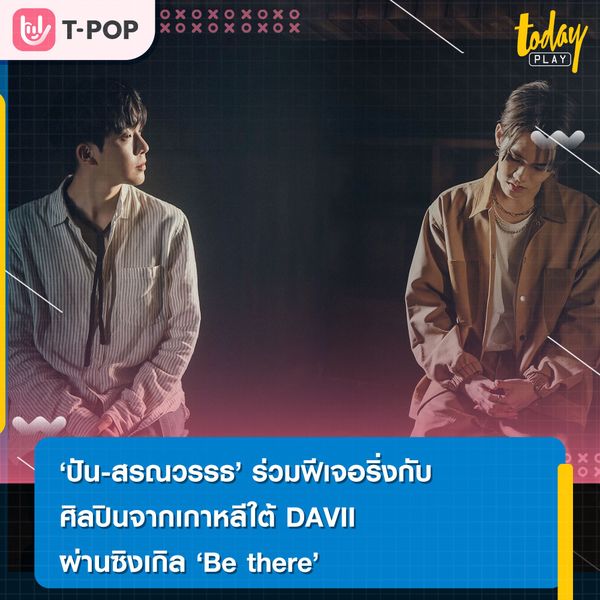 ‘ปัน-สรณวรรธ’ ร่วมฟีเจอริ่งกับศิลปินจากเกาหลีใต้ DAVII ผ่านซิงเกิล ‘Be there’