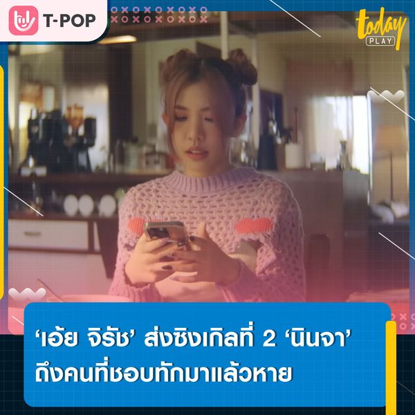 เธอทักมาปุ๊บ เราก็ตอบกลับปั๊บ แต่เธอก็ดันหายวับไปเลย… ‘เอ้ย จิรัช’ ส่งซิงเกิลที่ 2 ‘นินจา (Ninja)’ ถึงคนที่ชอบทักมาแล้วหาย
