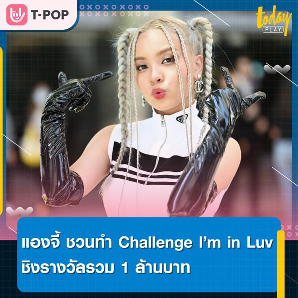 ดาว TikTok เตรียมปล่อยพลัง แองจี้ ชวนทำ Challenge เพลง I’m in Luv ชิงรางวัลมูลค่ารวม 1 ล้านบาท