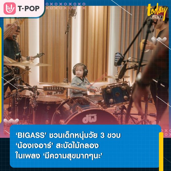 ‘BIGASS’ ชวน ‘น้องเจอาร์’ เด็กวัย 3 ขวบ มาร่วมสะบัดไม้กลองในเพลง ‘มีความสุขมากๆนะ’