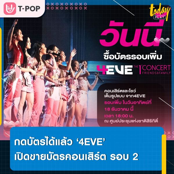 ‘4EVE’ เปิดขายบัตรคอนเสิร์ต ‘The 1st Concert Friends & Family’ รอบ 2 แล้ววันนี้