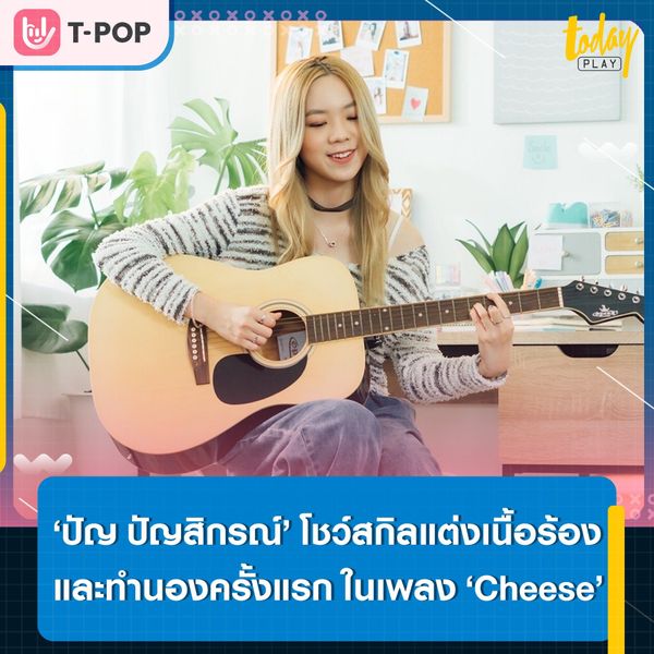เธอ ๆ หันมานี่หน่อยดิ.. ‘ปัญ ปัญสิกรณ์’ แต่งเนื้อร้อง และทำนองเองครั้งแรก ในเพลง ‘Cheese’ เพลงประกอบภาพยนตร์ The Cheese Sisters