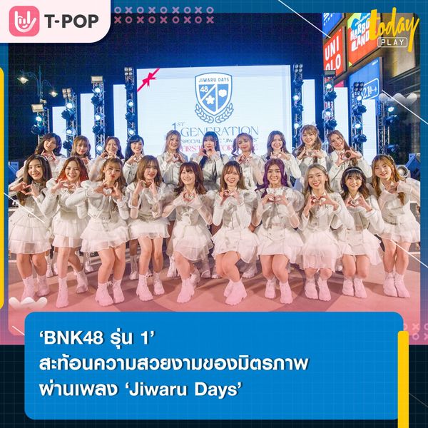 ‘Jiwaru Days’ บทเพลงที่สะท้อนความสวยงามของมิตรภาพ และความผูกพันของ ‘BNK48 รุ่น 1’