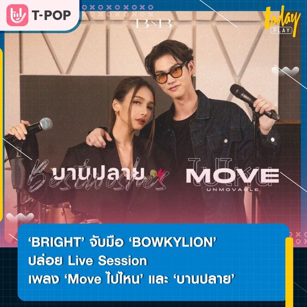 ‘BRIGHT’ ร่วมงาน ‘BOWKYLION’ ปล่อย LiveSession เพลง ‘Move ไปไหน’ และ ‘บานปลาย’ ในโปรเจกต์พิเศษ