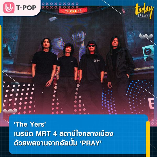 ‘The Yers’ เนรมิต MRT 4 สถานีใจกลางเมืองให้เป็นพื้นที่สุดเท่ด้วย ผลงานจากอัลบั้ม ‘PRAY’