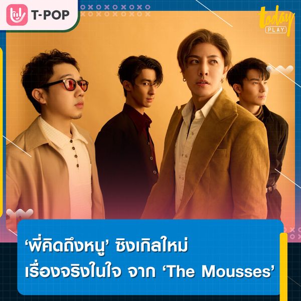 ขอโทษ ‘พี่คิดถึงหนู’ เรื่องจริงในใจ ซิงเกิลใหม่ จาก ‘The Mousses’
