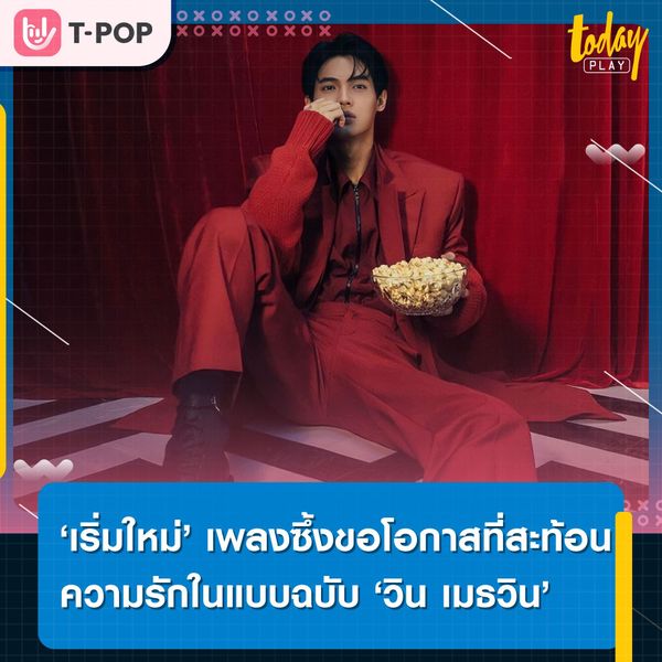 ขอโอกาสสักครั้ง ให้เราได้เริ่มใหม่… ‘เริ่มใหม่ (One More Chance)’ เพลงซึ้งขอโอกาส ที่สะท้อนมุมมองความรักในแบบฉบับ ‘วิน เมธวิน’