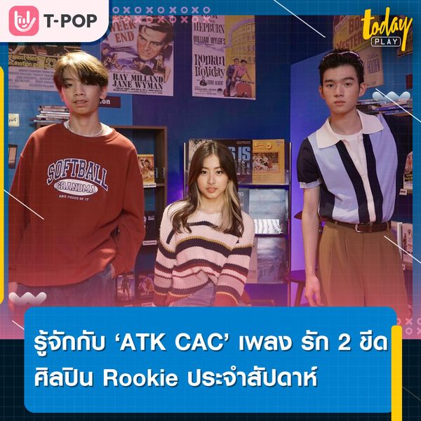 รู้จักกับศิลปิน ATK CAC ศิลปินรางวัล Rookie of the week จาก T-POP Stage ในเพลง รัก 2 ขีด (Positive)