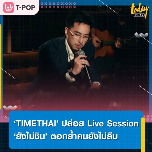 ‘TIMETHAI’ ปล่อย Live Session ‘ยังไม่ชิน’ ตอกย้ำความรู้สึกของคนที่ยังไม่ลืม