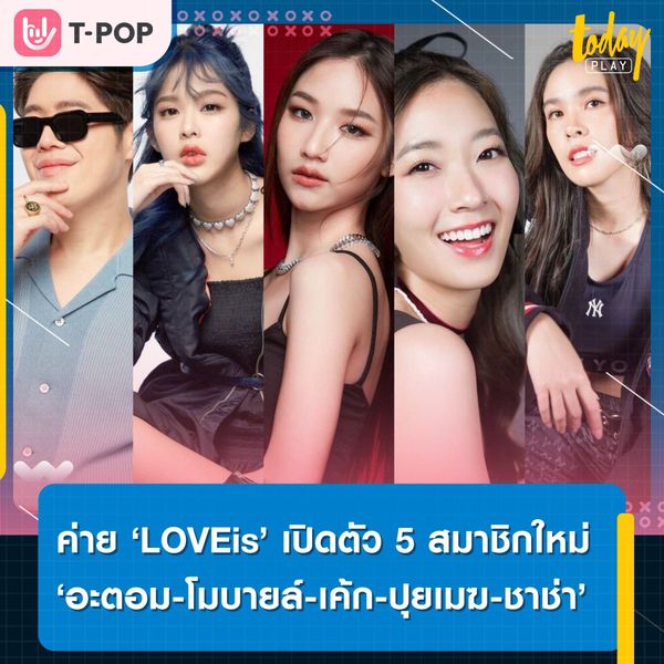 ค่าย ‘LOVEiS Entertainment’ เปิดตัว 5 สมาชิกใหม่ ‘อะตอม-โมบายล์-ปุยเมฆ-เค้ก และชาช่า’ ประเดิมต้นปี