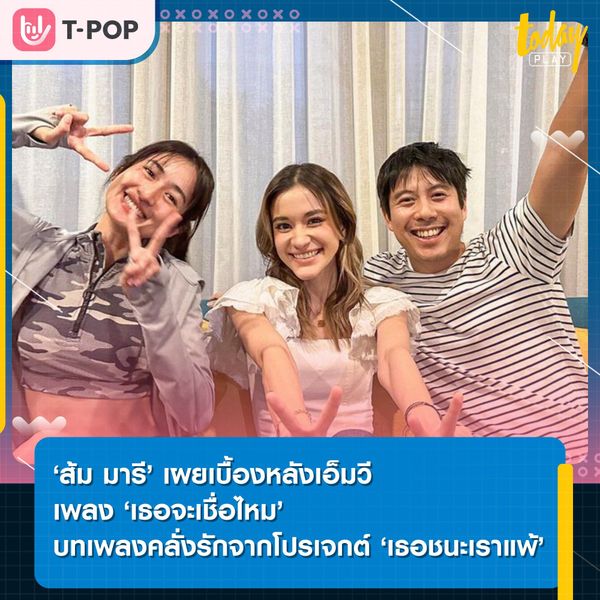 ‘ส้ม มารี’ หยิบเพลง ‘เธอจะเชื่อไหม’ มาร้องใหม่ในโปรเจกต์ ‘เธอชนะเราแพ้’ พร้อมเผยเบื้องหลังสุดน่ารักของเอ็มวี