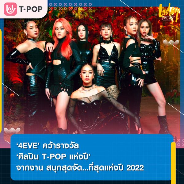 ‘4EVE’ คว้ารางวัล ‘ศิลปิน T-POP แห่งปี’ จากงาน สนุกสุดจัด…ที่สุดแห่งปี 2022