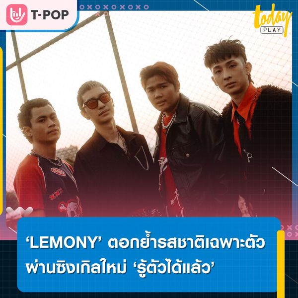 รู้อะไรไม่เท่า รู้ตัวได้แล้ว… ‘LEMONY’ ตอกย้ำรสชาติเฉพาะตัวผ่านเพลง ‘รู้ตัวได้แล้ว’ ซิงเกิลที่ 3 จากอัลบั้ม ‘Why Don’t I…..?’