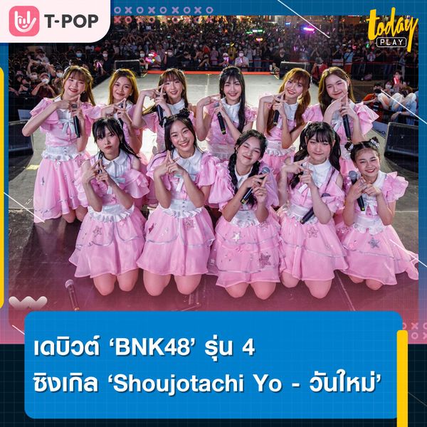 iAM เดบิวต์รุ่น 4 วง BNK48 11 เมมเบอร์รุ่นใหม่ พร้อมกับซิงเกิล Shoujotachi Yo – วันใหม่