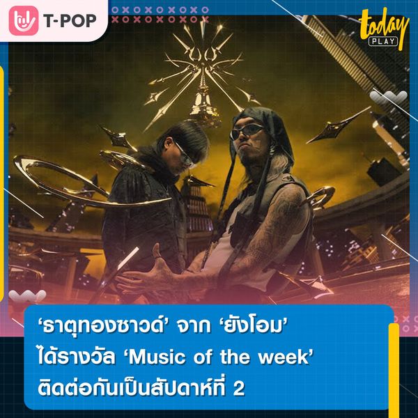 เพลง ธาตุทองซาวด์ จากศิลปิน YOUNGOHM ft. SONOFO คว้ารางวัล Music of the week ติดต่อกันเป็นสัปดาห์ที่ 2 ใน ใน T-POP Stage Show