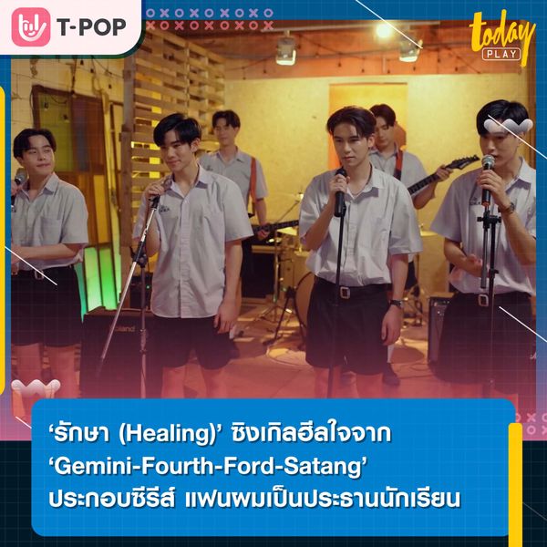 ‘รักษา (Healing)’ ซิงเกิลฮีลใจจาก ‘Gemini-Fourth-Ford-Satang’ เพลงประกอบซีรีส์แฟนผมเป็นประธานนักเรียน