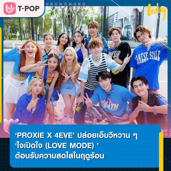 ‘PROXIE X 4EVE’ ปล่อยเอ็มวีหวาน ๆ ‘ใจเปิดใจ (LOVE MODE) ’ ต้อนรับความสดใสในฤดูร้อน
