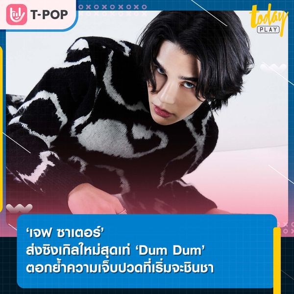 ‘เจฟ ซาเตอร์’ ส่งซิงเกิลใหม่สุดเท่ ‘Dum Dum’ ตอกย้ำความเจ็บปวดที่เริ่มจะชินชา