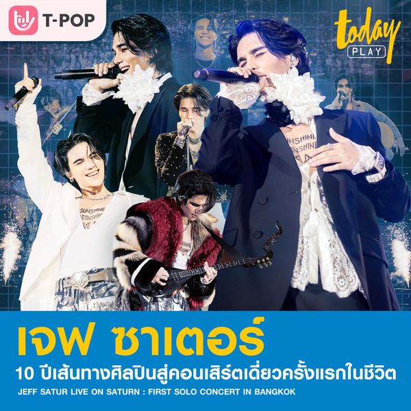 ‘เจฟ ซาเตอร์’ 10 ปีกับเส้นทางศิลปินสู่คอนเสิร์ตเดี่ยวครั้งแรกในชีวิต ‘JEFF SATUR LIVE ON SATURN : FIRST SOLO CONCERT IN BANGKOK’
