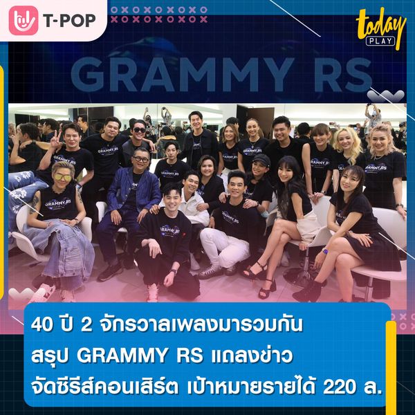 การเป็นคู่แข่งกันไม่จำเป็นต้องเป็นศัตรูกัน 40 ปี 2 จักรวาลเพลงมารวมกันสรุป GRAMMY RS แถลงข่าว จัดซีรีส์คอนเสิร์ต 3 ปี