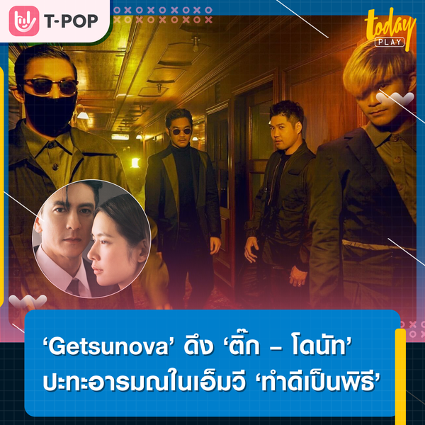 ‘Getsunova’ ส่งซิงเกิลเจ็บๆ ‘ทำดีเป็นพิธี’ ปิดท้ายอัลบั้ม Thailander พร้อมดึง ติ๊ก – โดนัท ปะทะอารมณ์เดือดในเอ็มวี