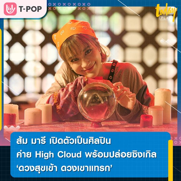ส้ม มารี เปิดตัวเป็นศิลปินค่าย High Cloud Entertainment ปล่อยซิงเกิล “ดวงสุขเข้า ดวงเข้าแทรก” ตัวแทนสายมู ขอพรความรัก
