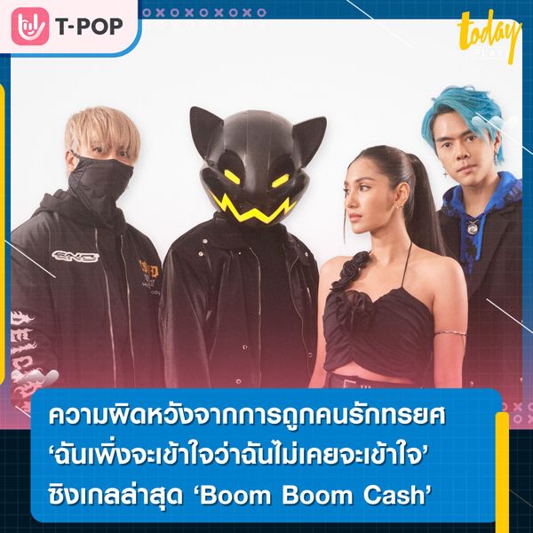 ความผิดหวังจากการถูกคนรักทรยศ หลอกลวง หักหลัง “ฉันเพิ่งจะเข้าใจว่าฉันไม่เคยจะเข้าใจ (Misunderstood)” ซิงเกิลล่าสุดจาก Boom Boom Cash