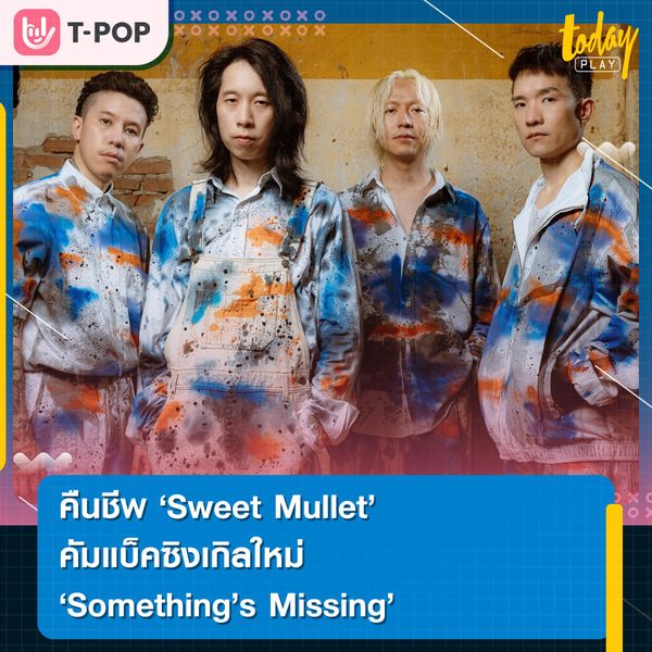 คืนชีพ Sweet Mullet คัมแบ็คซิงเกิลใหม่ Something’s Missing ปลุกจิตวิญญาณของหัวใจและบางสิ่งที่หายไป