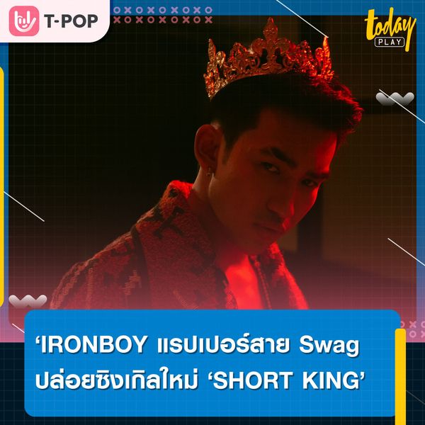 IRONBOY แรปเปอร์สาย Swag ปล่อยซิงเกิลใหม่ SHORT KING ขอลบล้างคำดูถูก มุ่งทำฝันให้สำเร็จ