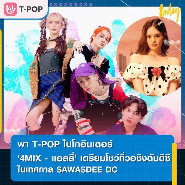 4MIX จับมือ แอลลี่-อชิรญา พร้อมลุยพา T-POP โกอินเตอร์ เตรียมขึ้นโชว์ในงาน SAWASDEE DC เทศกาลไทยในกรุงวอชิงตันดีซี