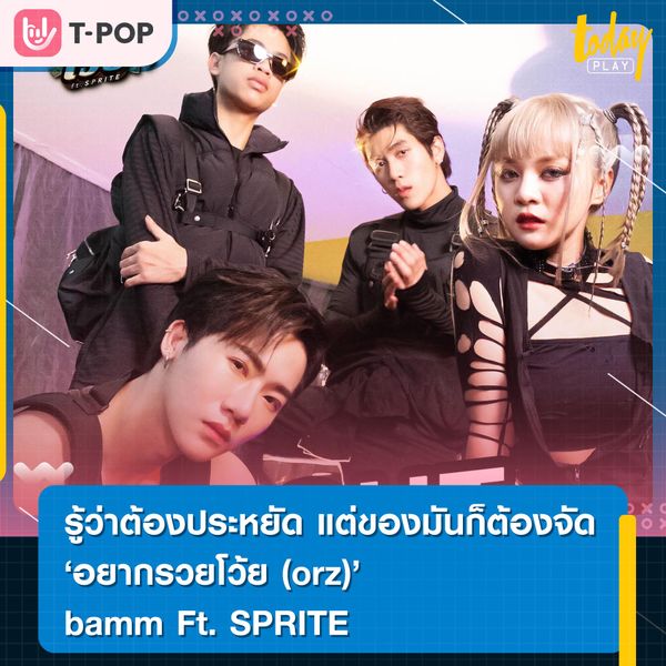 รู้ว่าต้องประหยัด แต่ของมันก็ต้องจัด ‘อยากรวยโว้ย (orz)’ bamm Ft. SPRITE