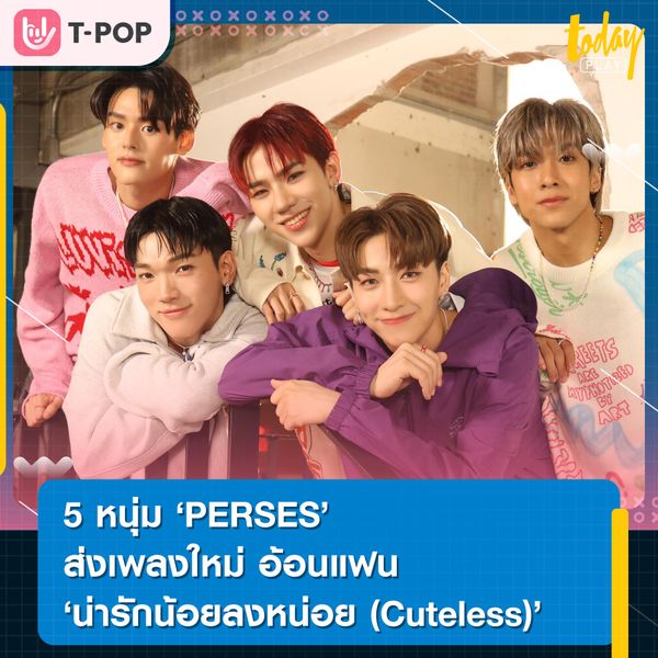 5 หนุ่ม PERSES ส่งเพลงใหม่ อ้อนแฟน “น่ารักน้อยลงหน่อย (Cuteless)”