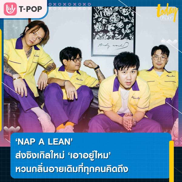 NAP A LEAN ส่งซิงเกิลใหม่ “เอาอยู่ไหม” หวนกลิ่นอายเดิมที่ทุกคนคิดถึง