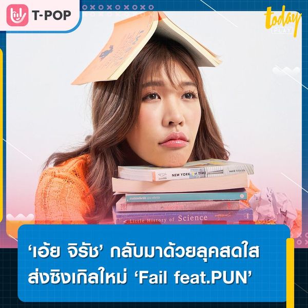'เอ้ย จิรัช' ส่งซิงเกิลใหม่ 'Fail feat.PUN' กลับมาด้วยลุคสวยสดใส บอกเล่าความเฟลตั้งแต่เรื่องเล็ก ๆ ไปจนถึงเรื่องความรัก