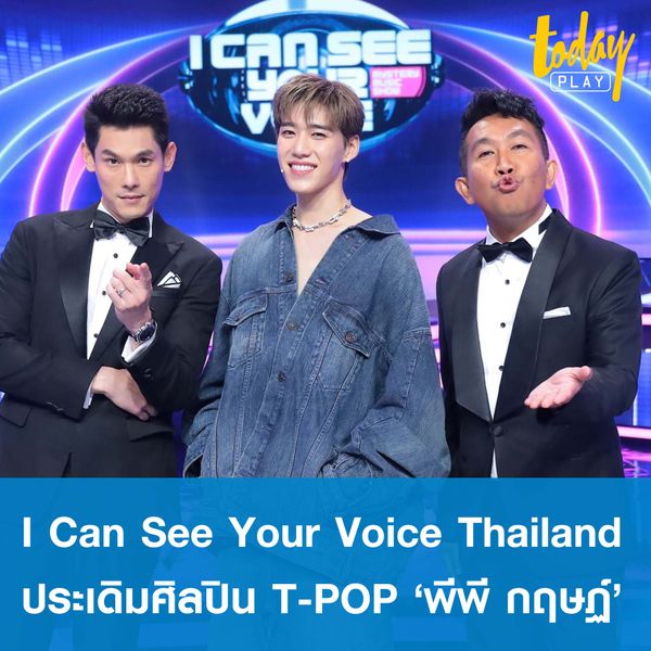 I Can See Your Voice Thailand คืนจอ ประเดิมเทปแรกกับศิลปิน T-Pop สุดฮอต ‘พีพี กฤษฏ์’