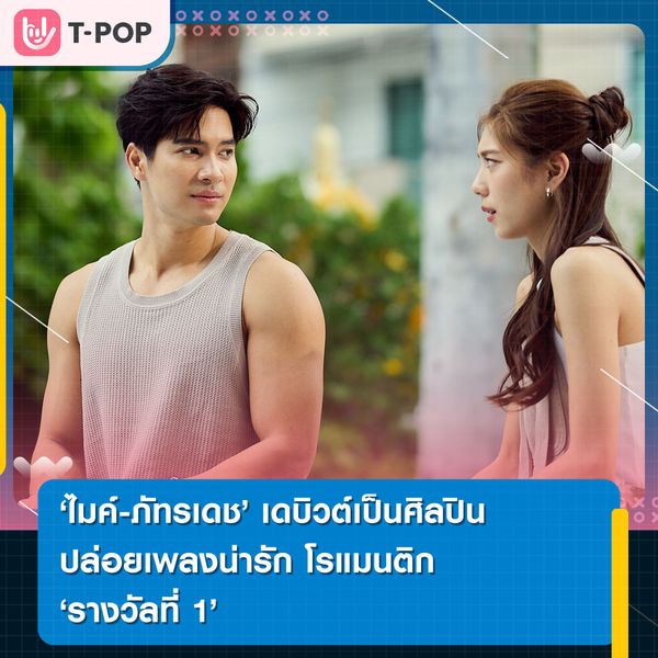'ไมค์-ภัทรเดช' เดบิวต์เป็นศิลปิน ปล่อยเพลงน่ารัก โรแมนติก ‘รางวัลที่ 1’