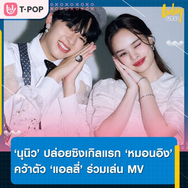 นุนิว ชวรินทร์ ปล่อยซิงเกิลแรก ‘หมอนอิง’ คว้าตัว แอลลี่ ร่วมเล่น MV