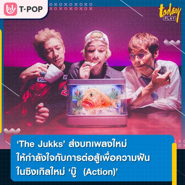 The Jukks ส่งบทเพลงให้กำลังใจกับการต่อสู้เพื่อความฝัน ในซิงเกิลใหม่ “บู๊ (Action)”
